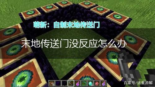 末地传送门没反应怎么办,第1张