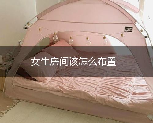 女生房间该怎么布置,第1张