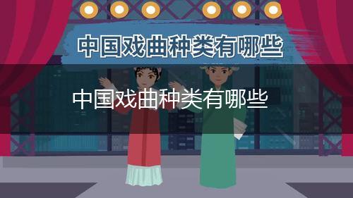 中国戏曲种类有哪些,第1张