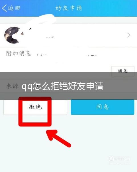 qq怎么拒绝好友申请,第1张