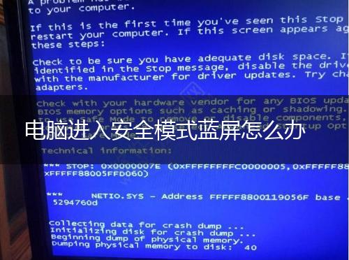 电脑进入安全模式蓝屏怎么办,第1张
