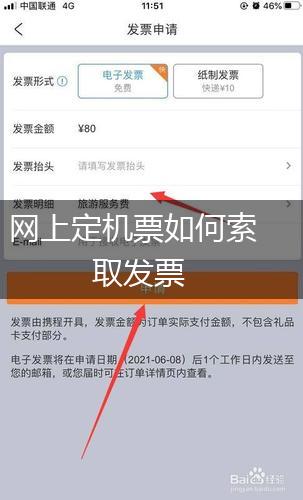网上定机票如何索取发票,第1张