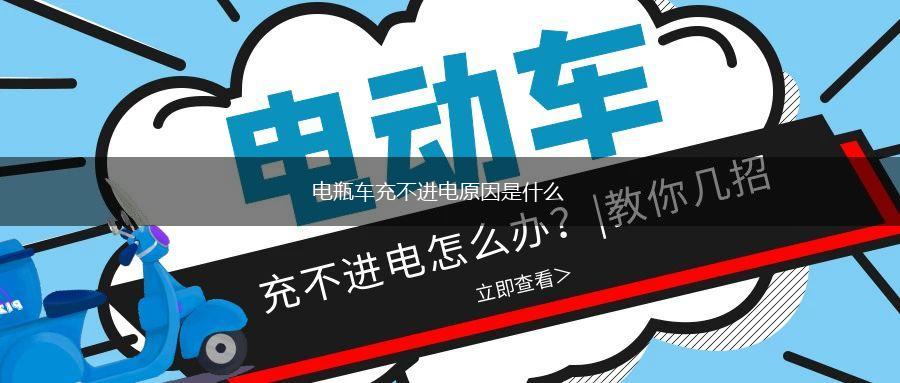 电瓶车充不进电原因是什么,第1张