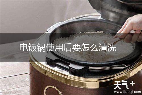 电饭锅使用后要怎么清洗,第1张