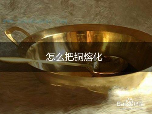 怎么把铜熔化,第1张