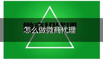 怎么做微商代理,第1张