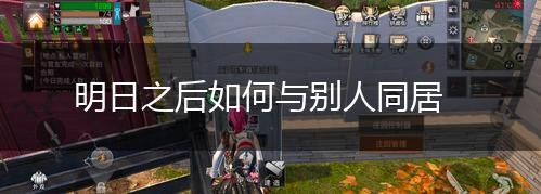 明日之后如何与别人同居,第1张
