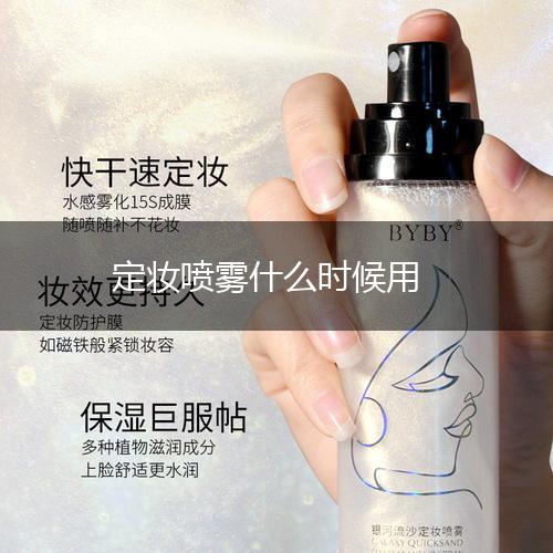 定妆喷雾什么时候用,第1张