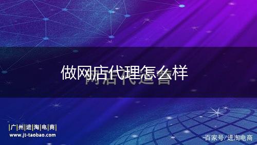 做网店代理怎么样,第1张