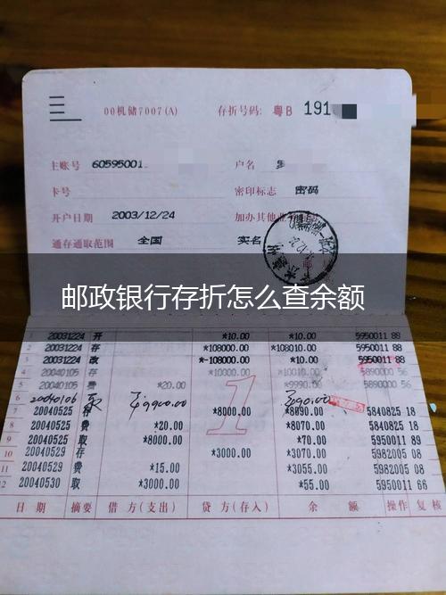 邮政银行存折怎么查余额,第1张