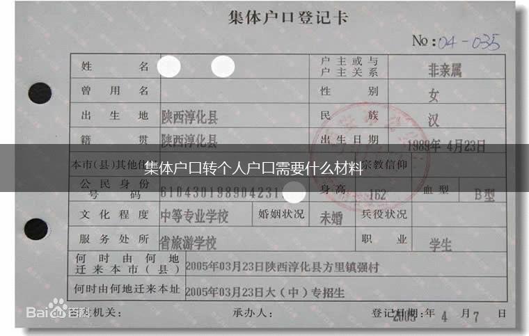 集体户口转个人户口需要什么材料,第1张