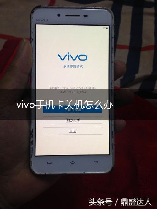 vivo手机卡关机怎么办,第1张