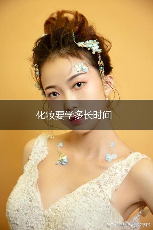 化妆要学多长时间,第1张