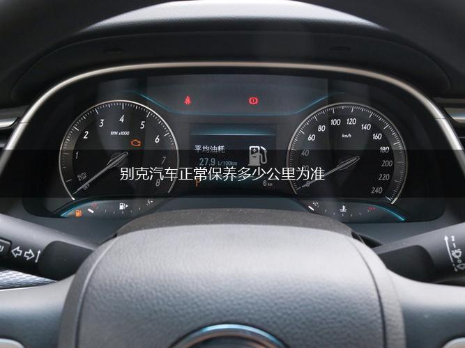 别克汽车正常保养多少公里为准,第1张