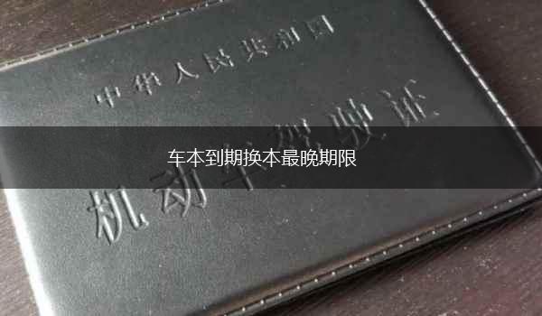 车本到期换本最晚期限,第1张