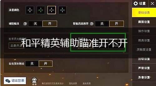 和平精英辅助瞄准开不开,第1张