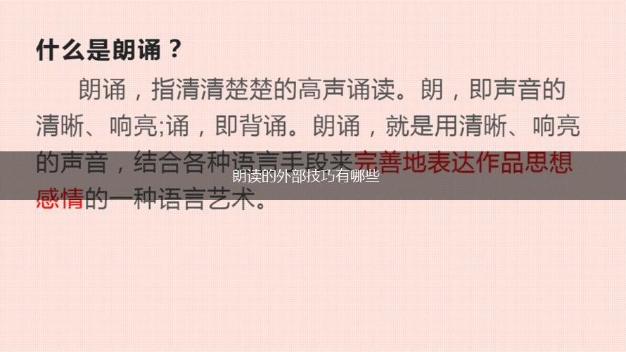 朗读的外部技巧有哪些,第1张