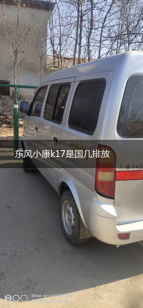 东风小康k17是国几排放,第1张