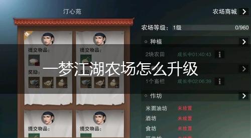 一梦江湖农场怎么升级,第1张