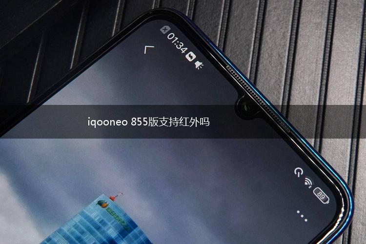 iqooneo 855版支持红外吗,第1张