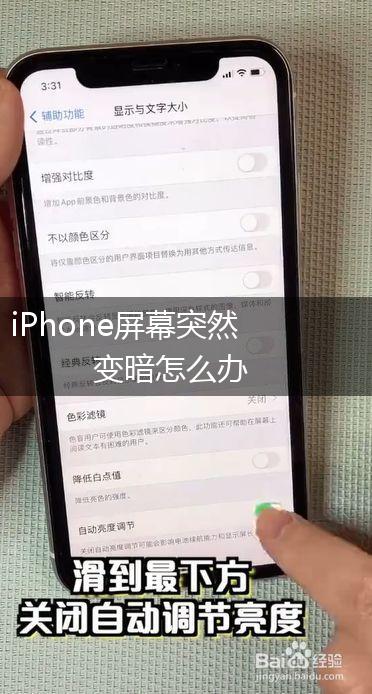 iPhone屏幕突然变暗怎么办,第1张