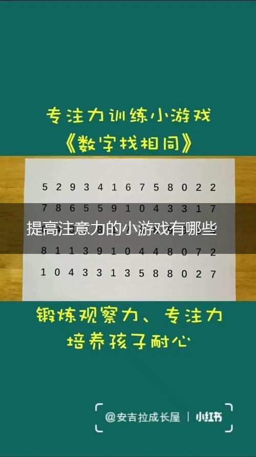 提高注意力的小游戏有哪些,第1张