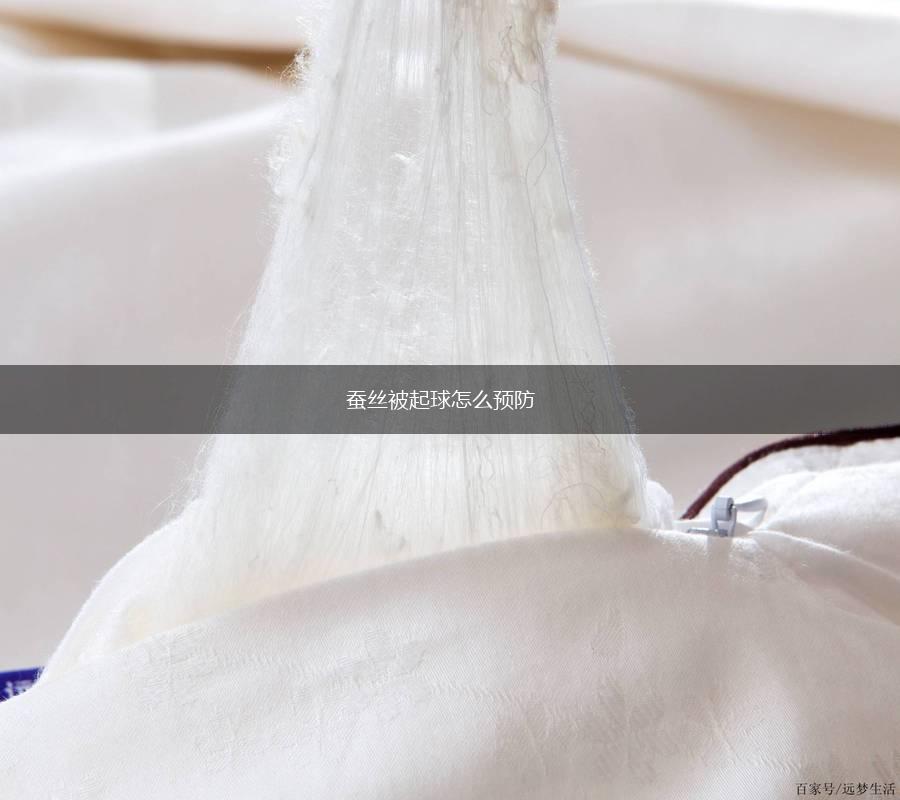 蚕丝被起球怎么预防,第1张