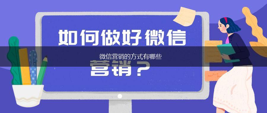 微信营销的方式有哪些,第1张