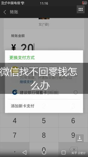 微信找不回零钱怎么办,第1张