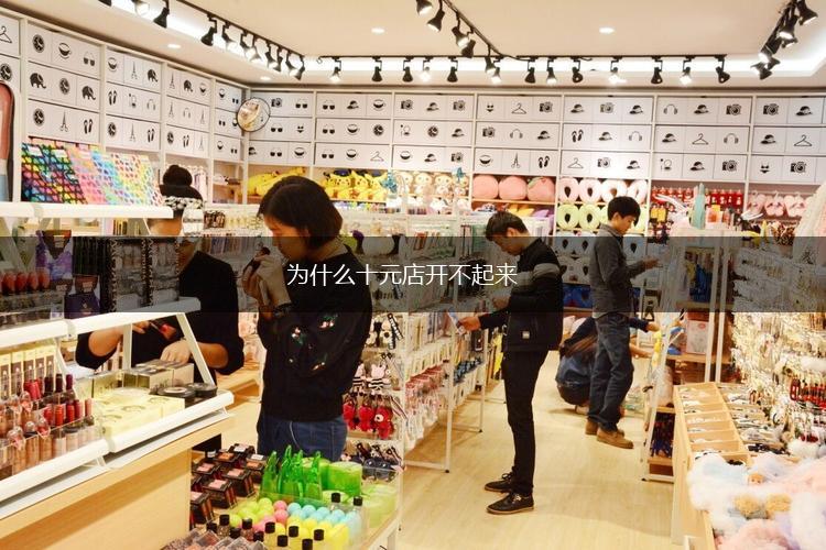 为什么十元店开不起来,第1张