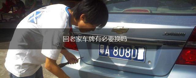 回老家车牌有必要换吗,第1张