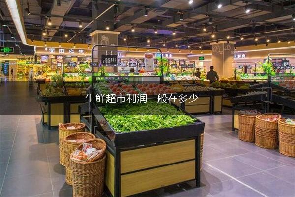 生鲜超市利润一般在多少,第1张