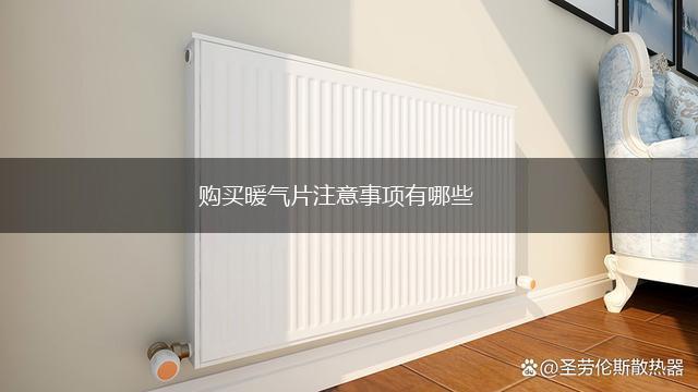 购买暖气片注意事项有哪些,第1张