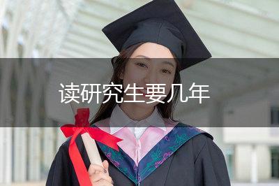 读研究生要几年,第1张