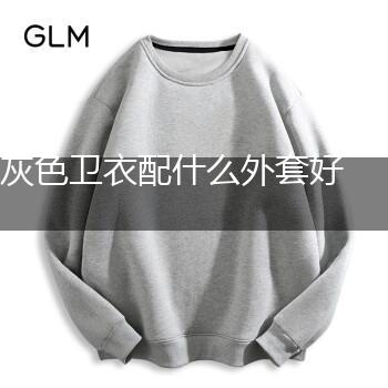 灰色卫衣配什么外套好看,第1张