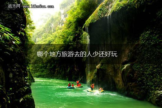哪个地方旅游去的人少还好玩,第1张