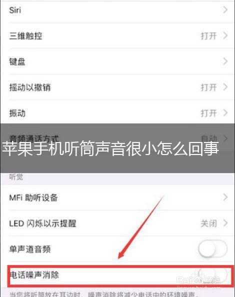 苹果手机听筒声音很小怎么回事,第1张