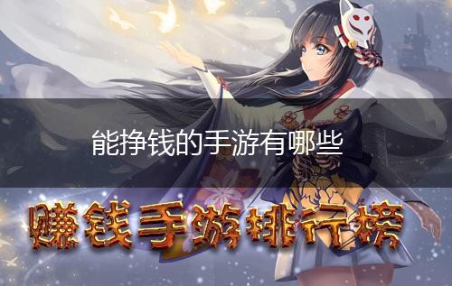 能挣钱的手游有哪些,第1张