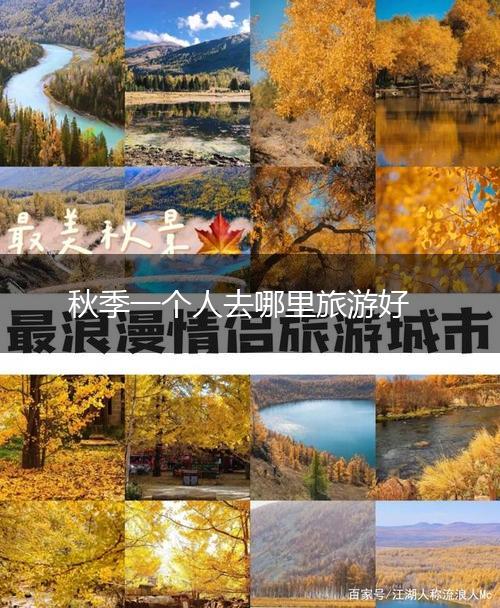 秋季一个人去哪里旅游好,第1张