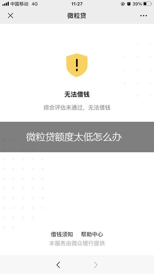 微粒贷额度太低怎么办,第1张