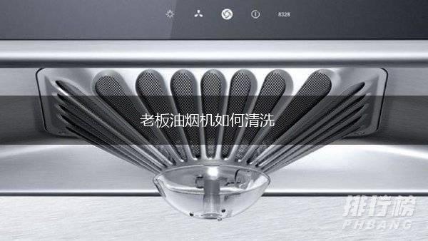 老板油烟机如何清洗,第1张