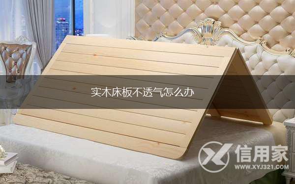 实木床板不透气怎么办,第1张