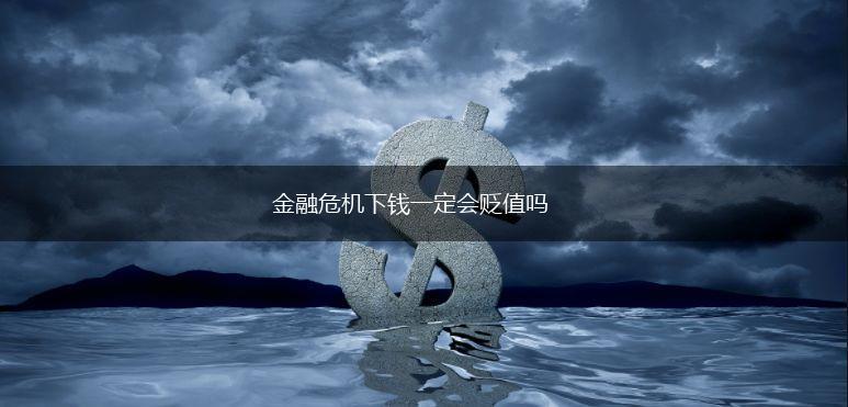 金融危机下钱一定会贬值吗,第1张
