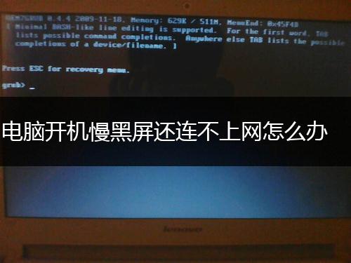 电脑开机慢黑屏还连不上网怎么办,第1张