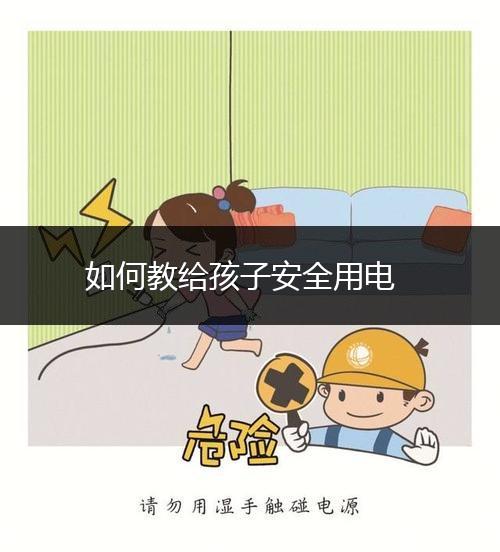 如何教给孩子安全用电,第1张