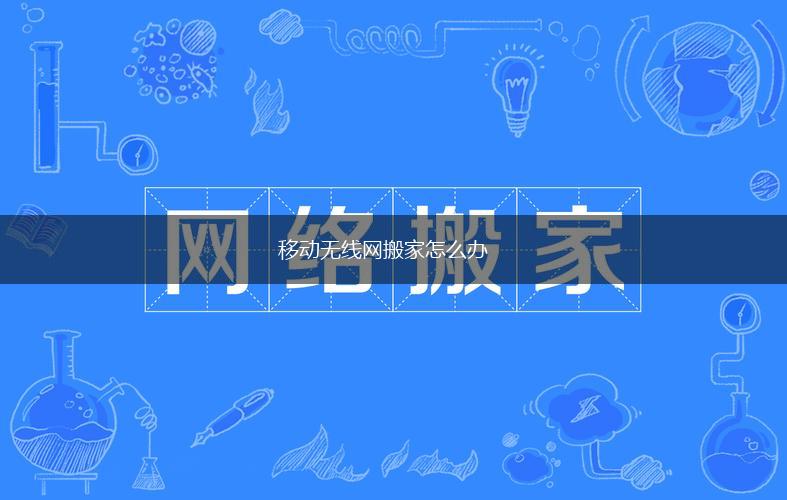 移动无线网搬家怎么办,第1张