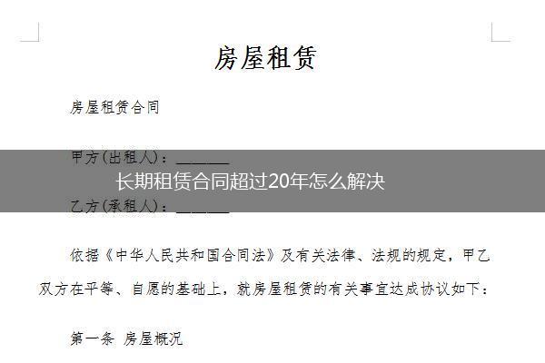 长期租赁合同超过20年怎么解决,第1张