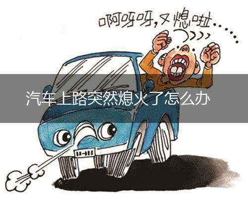 汽车上路突然熄火了怎么办,第1张