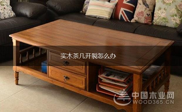 实木茶几开裂怎么办,第1张