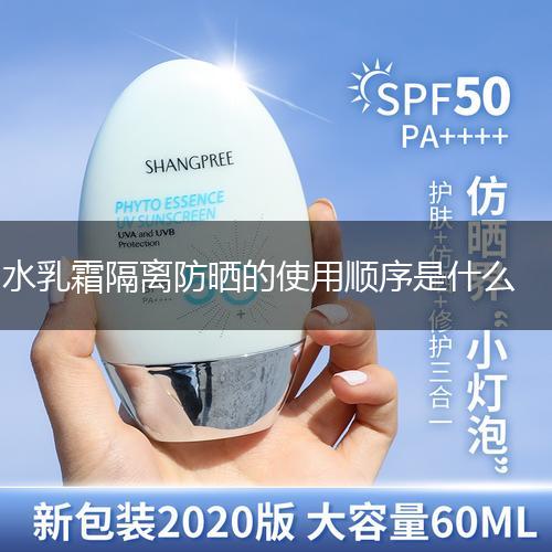 水乳霜隔离防晒的使用顺序是什么,第1张